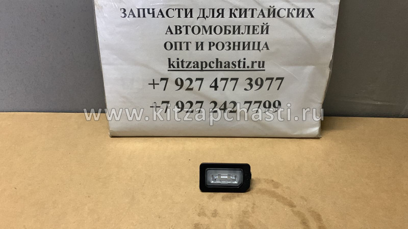 Фонарь подсветки номерного знака Jetour DASHING 	T15-4408010