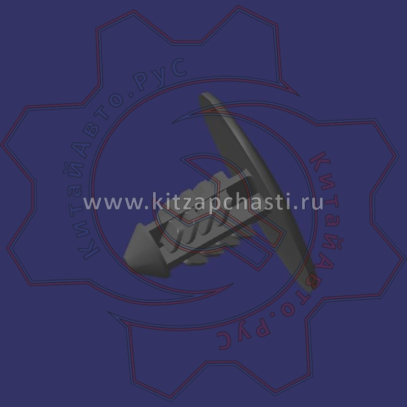 Клипса крепления шумоизоляции капота EXEED RX  T218402225